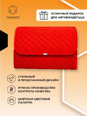 Органайзер в багажник красного цвета